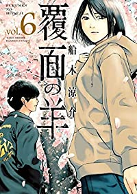 覆面の羊 【全6巻セット・完結】/船木涼介