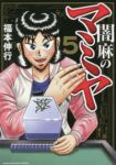 闇麻のマミヤ(1-5巻セット・以下続巻)福本伸行【1週間以内発送】