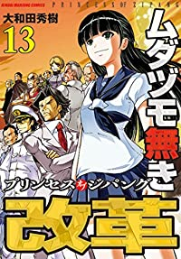 ムダヅモ無き改革 プリンセスオブジパング 【全13巻セット・完結】/大和田秀樹