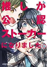 推しが公認ストーカーになりました　全巻(1-6巻セット・完結)瀬尾みいのすけ【1週間以内発送】