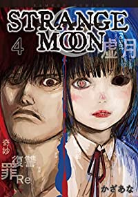 STRANGE MOON 【全4巻セット・完結】/かざあな