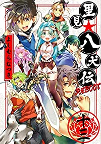 【予約商品】里見☆八犬伝REBOOT(全13巻セット)