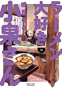 【予約商品】ラーメン大好き小泉さん(1-11巻セット)