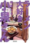 【予約商品】ラーメン大好き小泉さん(1-11巻セット)