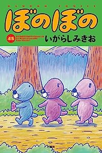 ぼのぼの 【全48巻セット・以下続巻】/いがらしみきお