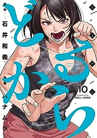 【予約商品】どるから(1-10巻セット)