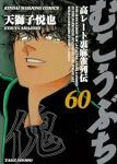 むこうぶち 【全60巻セット・以下続巻】/天獅子悦也