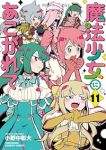 【予約商品】魔法少女にあこがれて(1-11巻セット)