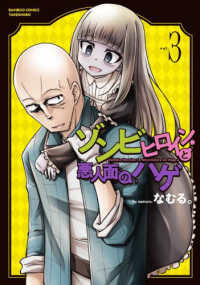 ゾンビヒロインと悪人面のハゲ　全巻(1-3巻セット・完結)なむる。【1週間以内発送】