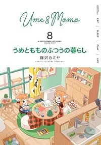 【予約商品】うめともものふつうの暮らし(1-8巻セット)