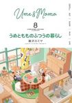 【予約商品】うめともものふつうの暮らし(1-8巻セット)