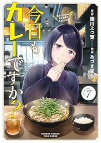 【予約商品】今日もカレーですか?(1-7巻セット)