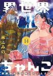 【予約商品】異世界ちゃんこ 横綱目前に召喚されたんだが(1-14巻セット)