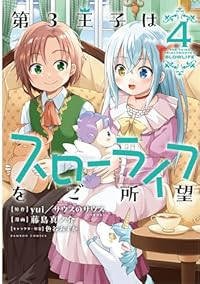 【予約商品】第3王子はスローライフをご所望(1-4巻セット)