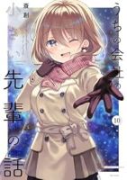うちの会社の小さい先輩の話(1-10巻セット・以下続巻)斎創【1週間以内発送】