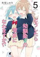 【予約商品】どうしたら幼馴染の彼女になれますか!?(全5巻セット)