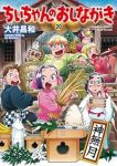 ちぃちゃんのおしながき(1-20巻セット・以下続巻)大井昌和【1週間以内発送】