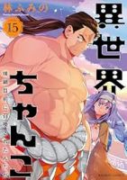 【予約商品】異世界ちゃんこ 横綱目前に召喚されたんだが(全15巻セット)