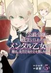 【予約商品】公爵令嬢に転生してしまったので、メンタル乙女な俺は、全力で女(全5巻セット)
