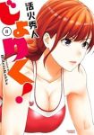 【予約商品】じょりく!(1-8巻セット)