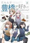 【予約商品】だもんで豊橋が好きって言っとるじゃん!(1-8巻セット)