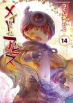 【予約商品】メイドインアビス(1-14巻セット)