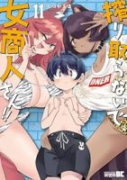 【予約商品】搾り取らないで、女商人さん!!(1-11巻セット)