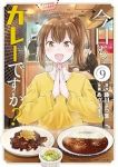 【予約商品】今日もカレーですか?(1-9巻セット)
