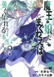 【予約商品】魔王の娘たちとまぐわえば強くなれるって本当ですか?(1-7巻セット)