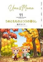 【予約商品】うめともものふつうの暮らし(1-11巻セット)