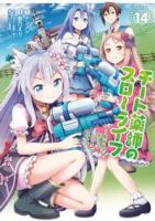 【予約商品】チート薬師のスローライフ(1-14巻セット)