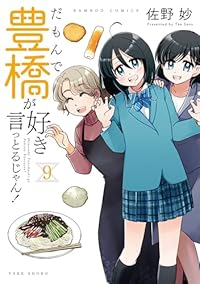 【予約商品】だもんで豊橋が好きって言っとるじゃん!(1-9巻セット)