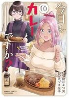 【予約商品】今日もカレーですか?(1-10巻セット)