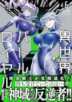 【予約商品】異世界バトルロイヤル(1-6巻セット)