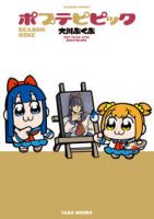 【予約商品】ポプテピピック(1-8巻セット)