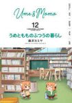 【予約商品】うめともものふつうの暮らし(1-12巻セット)