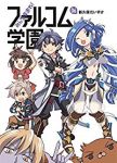 みんな集まれ! ファルコム学園【全6巻完結セット】 新久保だいすけ