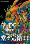 pupa　全巻(1-5巻セット・完結)茂木清香【1週間以内発送】