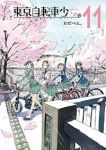 東京自転車少女。　全巻(1-11巻セット・完結)わだぺん。【1週間以内発送】