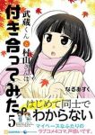 武蔵くんと村山さんは付き合ってみた。 【全5巻セット・以下続巻】/なるあすく