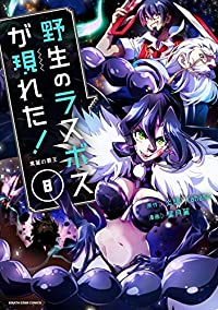 野生のラスボスが現れた!(1-8巻セット・以下続巻)炎頭【1週間以内発送】