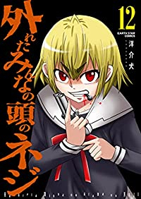 外れたみんなの頭のネジ(1-12巻セット・以下続巻)洋介犬【1週間以内発送】