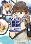 俺のメガネはたぶん世界征服できると思う。 エイルの奇妙なメガネ生活　全巻(1-5巻セット・完結)草壁レイ【1週間以内発送】