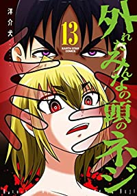 【予約商品】外れたみんなの頭のネジ(1-13巻セット)