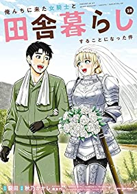 【予約商品】俺んちに来た女騎士と田舎暮らしすることになった件(1-10巻セット)