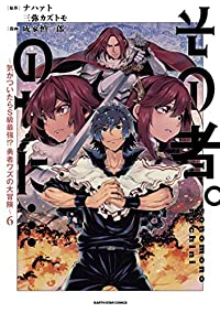 その者。のちに・・・(1-6巻セット・以下続巻)ナハァト【1週間以内発送】