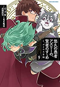 悠久の愚者アズリーの、賢者のすゝめと、ポチの大冒険(1-9巻セット・以下続巻)荒木風羽【1週間以内発送】