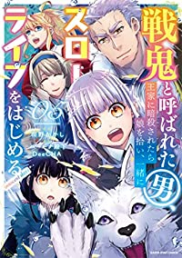 【予約商品】戦鬼と呼ばれた男、王家に暗殺されたら娘を拾い、一緒にスローラ(1-5巻セット)