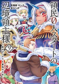 領民0人スタートの辺境領主様(1-9巻セット・以下続巻)風楼【1週間以内発送】