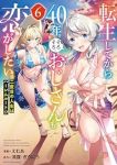 転生してから40年。そろそろ、おじさんも恋がしたい。(1-6巻セット・以下続巻)えむあ【1週間以内発送】